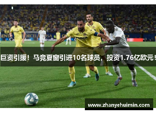 巨资引援!马竞夏窗引进10名球员,投资1.76亿欧元!